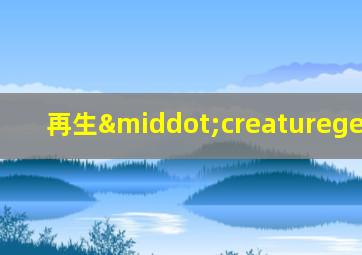 再生·creatureget v0.2